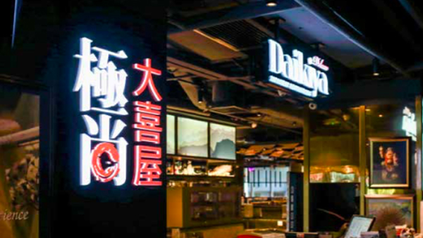 包場餐廳 大喜屋