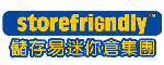 西環迷你倉 StoreFriendly