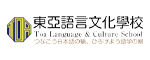 日語課程 東亞語言文化學校