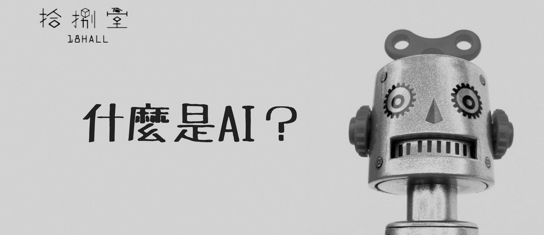 AI 是什麼