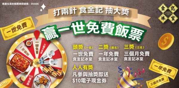 抽獎網站金記冰室疫苗抽獎