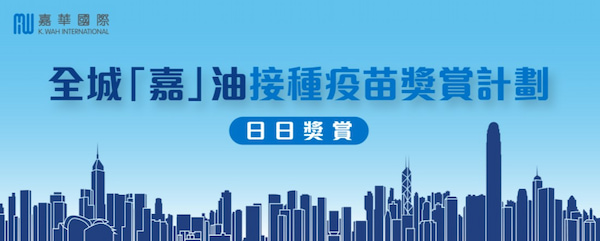 疫苗抽獎懶人包 嘉華國際抽獎