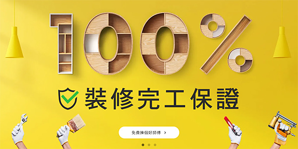 裝修完工保證 好師傅