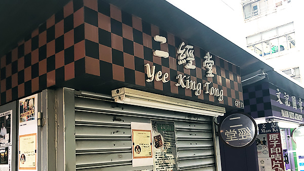 上環圖章 二經堂