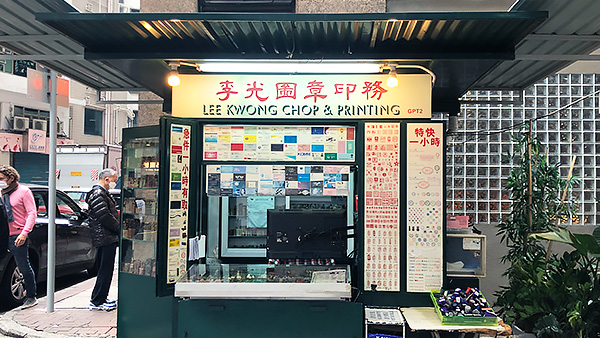 上環圖章 李光圖章