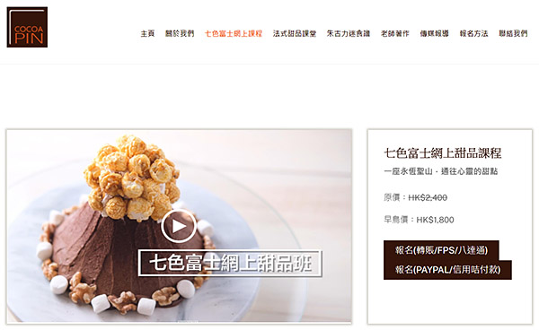 法式甜品課程 線上課程