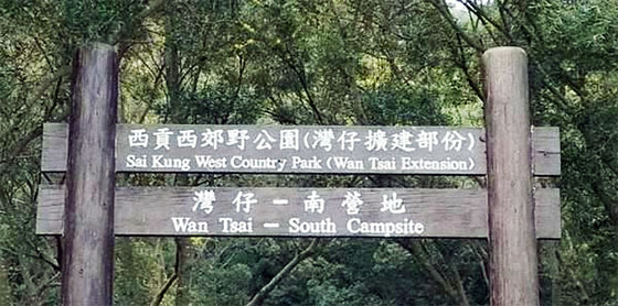 郊遊 西頁郊野公園