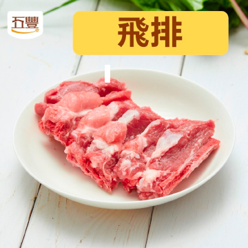 豬肉部位飛排