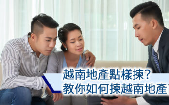 越南地產
