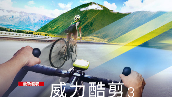 去離音 威力酷剪