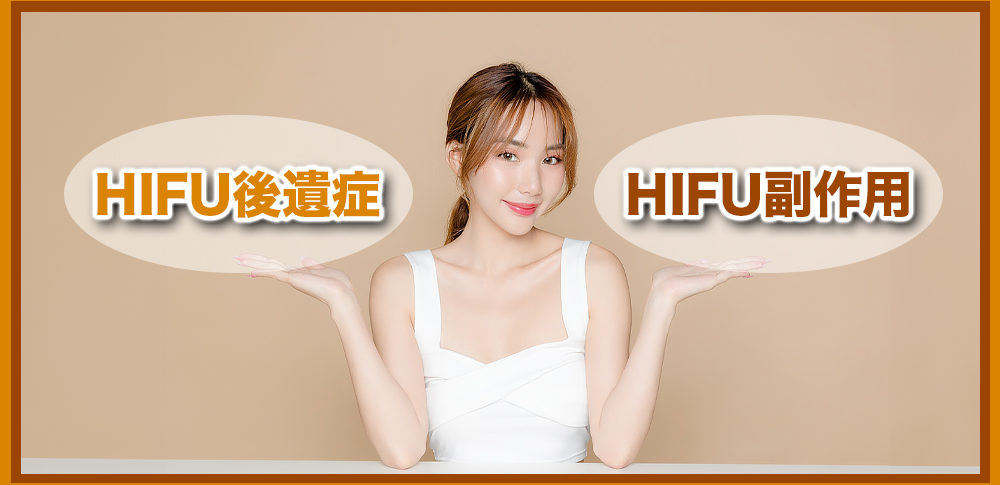 HIFU後遺症