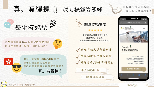 搵補習 Tutor.HK