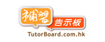 補習中介 TutorBoard