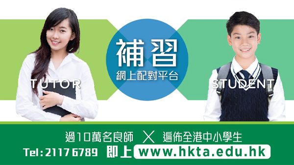 補習中介推薦 HKTA