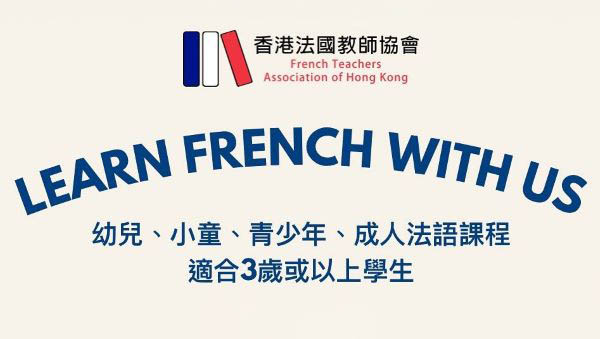 法文課程推薦 香港法國教師協會